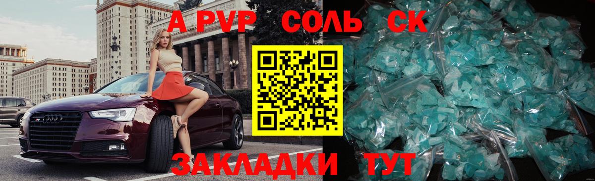 A-PVP Соль Крымск