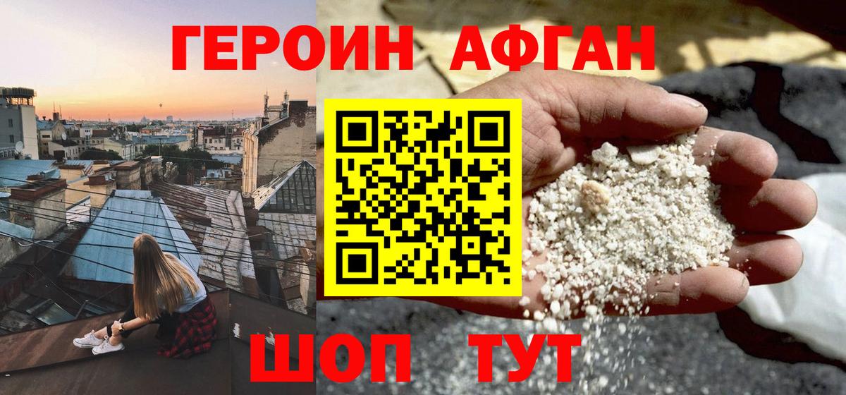 ГЕРОИН афганец Крымск